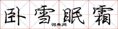 龐中華臥雪眠霜行書怎么寫