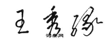 駱恆光王秀緣草書個性簽名怎么寫