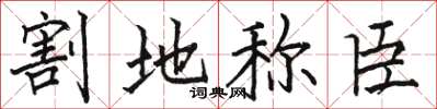 駱恆光割地稱臣楷書怎么寫