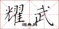 黃華生耀武楷書怎么寫