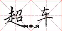 田英章超車楷書怎么寫