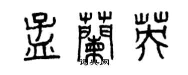 曾慶福孟蘭英篆書個性簽名怎么寫