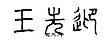 曾慶福王先迎篆書個性簽名怎么寫