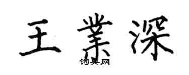 何伯昌王業深楷書個性簽名怎么寫