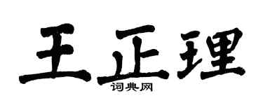 翁闓運王正理楷書個性簽名怎么寫