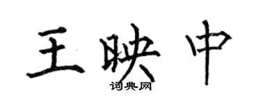 何伯昌王映中楷書個性簽名怎么寫