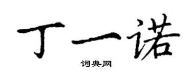 丁謙丁一諾楷書個性簽名怎么寫