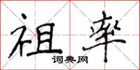 侯登峰祖率楷書怎么寫