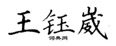 丁謙王鈺崴楷書個性簽名怎么寫