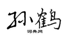 曾慶福孫鶴行書個性簽名怎么寫