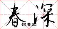 錢沛雲春深行書怎么寫