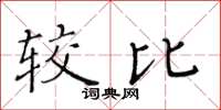 黃華生較比楷書怎么寫