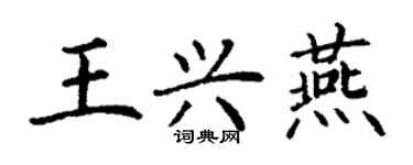丁謙王興燕楷書個性簽名怎么寫