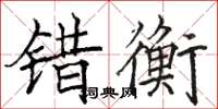 駱恆光錯衡楷書怎么寫