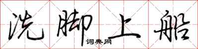 荊霄鵬洗腳上船行書怎么寫