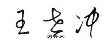 駱恆光王世沖草書個性簽名怎么寫