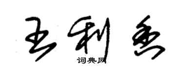 朱錫榮王利香草書個性簽名怎么寫