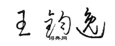 駱恆光王鈞逸草書個性簽名怎么寫