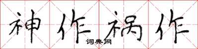 侯登峰神作禍作楷書怎么寫