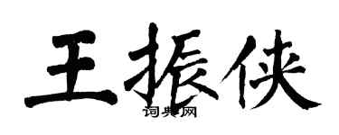 翁闓運王振俠楷書個性簽名怎么寫