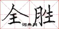 駱恆光全勝楷書怎么寫