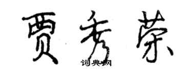 曾慶福賈秀榮行書個性簽名怎么寫