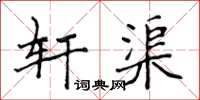 侯登峰軒渠楷書怎么寫