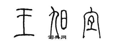 陳墨王旭宜篆書個性簽名怎么寫