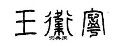 曾慶福王衛寧篆書個性簽名怎么寫