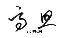 駱恆光高旦草書個性簽名怎么寫