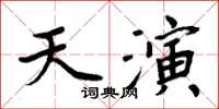 周炳元天演楷書怎么寫