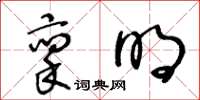 王冬齡稟明草書怎么寫