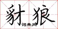 荊霄鵬豺狼楷書怎么寫