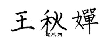 何伯昌王秋嬋楷書個性簽名怎么寫