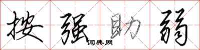 田英章按強助弱行書怎么寫