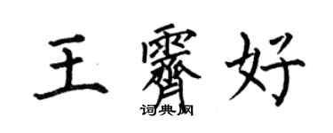何伯昌王霽好楷書個性簽名怎么寫