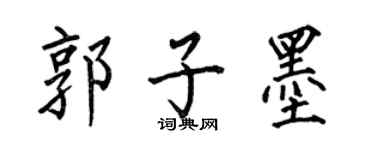 何伯昌郭子墨楷書個性簽名怎么寫