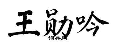 翁闓運王勛吟楷書個性簽名怎么寫