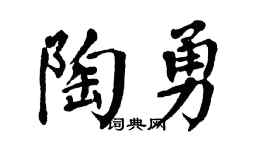 翁闓運陶勇楷書個性簽名怎么寫