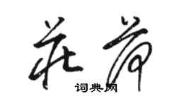 駱恆光莊荷草書個性簽名怎么寫