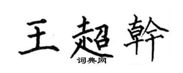 何伯昌王超乾楷書個性簽名怎么寫