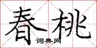 龐中華春桃楷書怎么寫