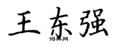 丁謙王東強楷書個性簽名怎么寫
