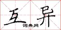 侯登峰互異楷書怎么寫