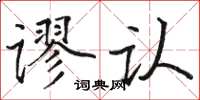 駱恆光謬認楷書怎么寫