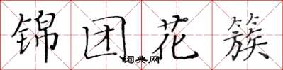 黃華生錦團花簇楷書怎么寫