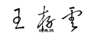 駱恆光王存雲草書個性簽名怎么寫