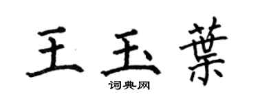 何伯昌王玉葉楷書個性簽名怎么寫