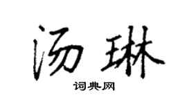 袁強湯琳楷書個性簽名怎么寫