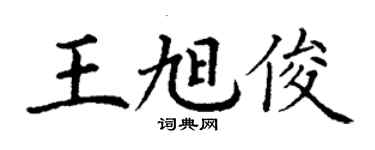 丁謙王旭俊楷書個性簽名怎么寫